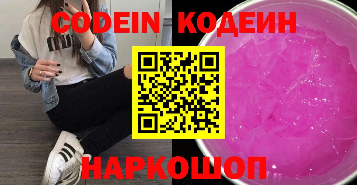 Codein Purple Drank  Вход с VPN  Кодеиновый сироп Lean напиток Lean (лин)  Йошкар-Ола 